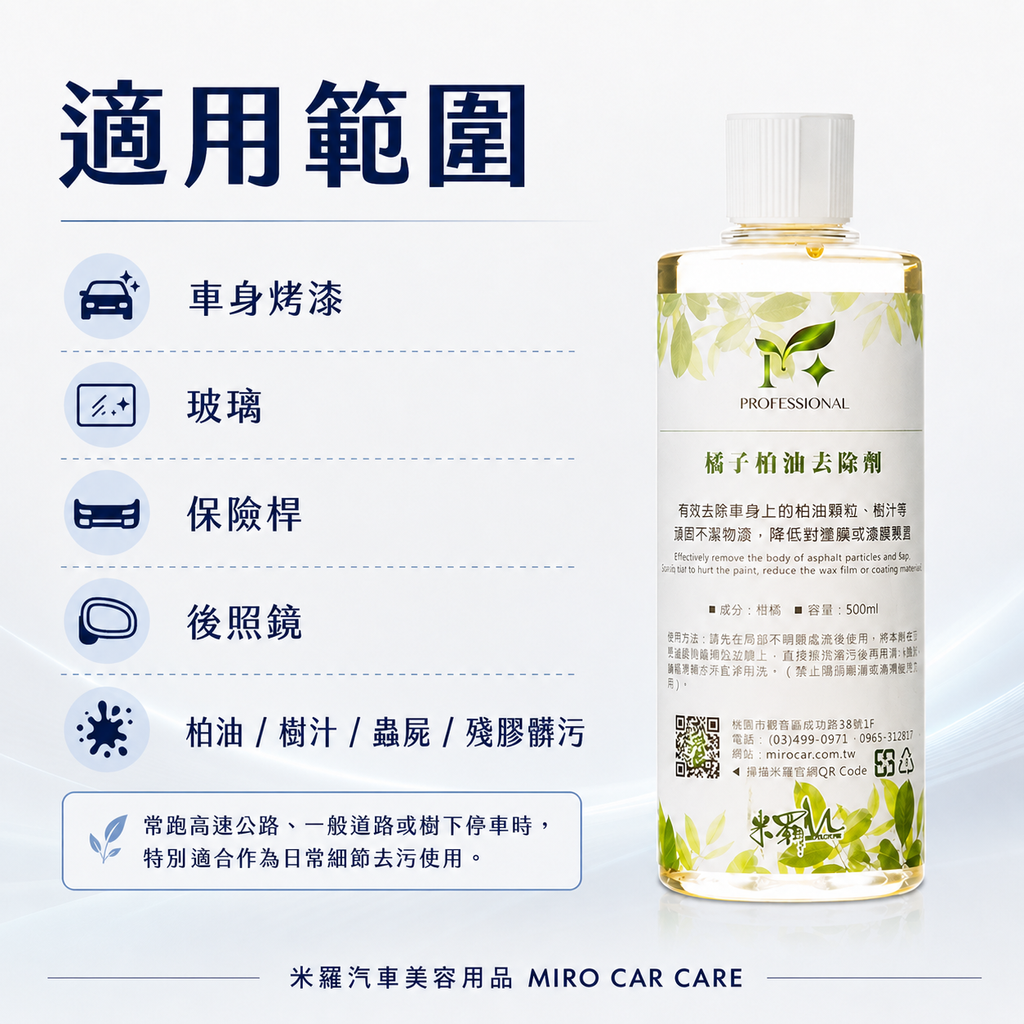橘子柏油去除劑 500ml_適用範圍
