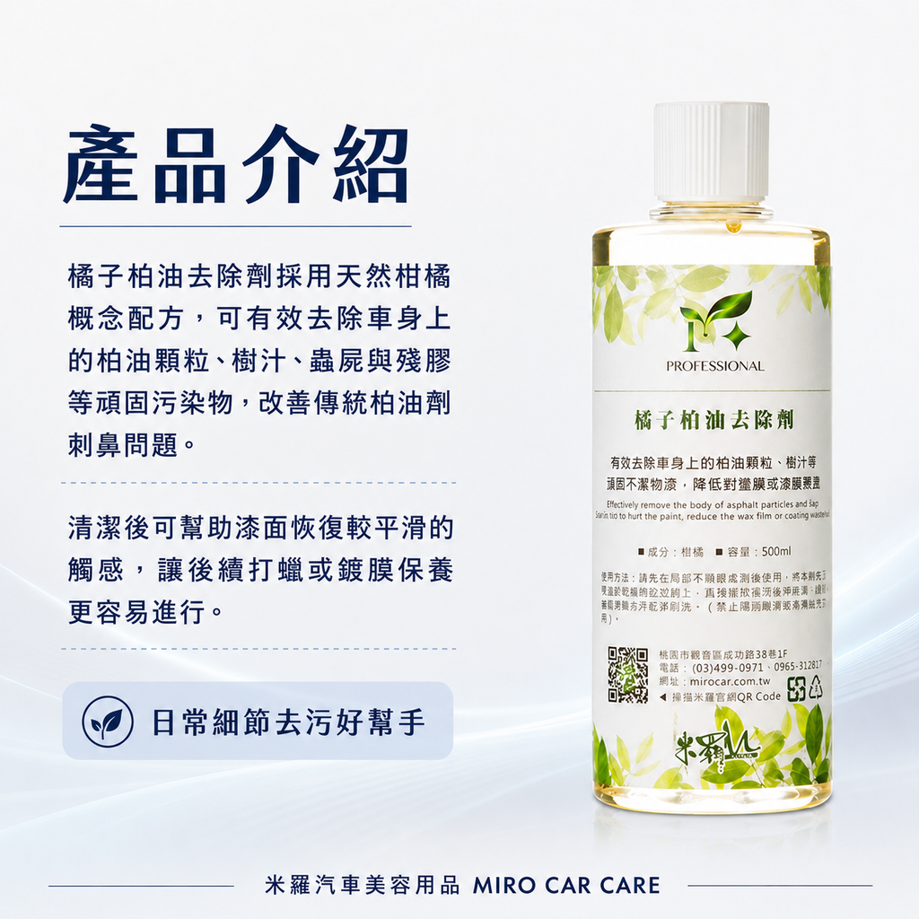 橘子柏油去除劑 500ml_產品介紹