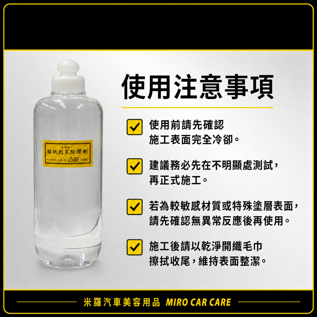 貼紙剋星除膠劑 500ml_使用注意事項