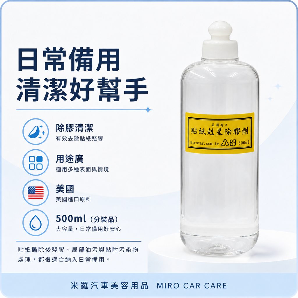 貼紙剋星除膠劑 500ml_日常備用清潔好幫手