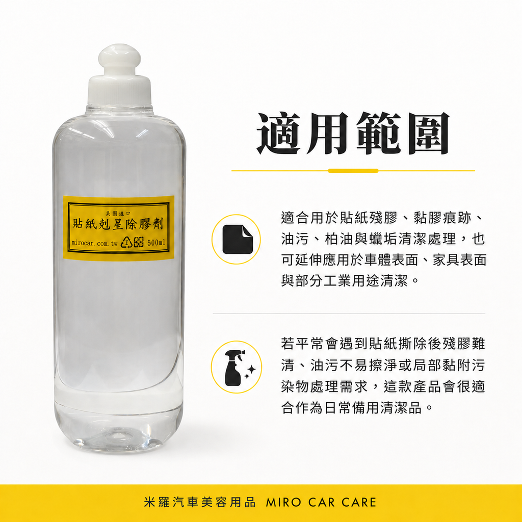 貼紙剋星除膠劑 500ml_適用範圍