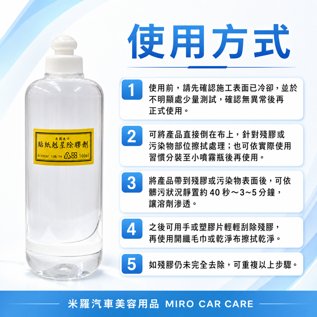 貼紙剋星除膠劑 500ml_使用方式