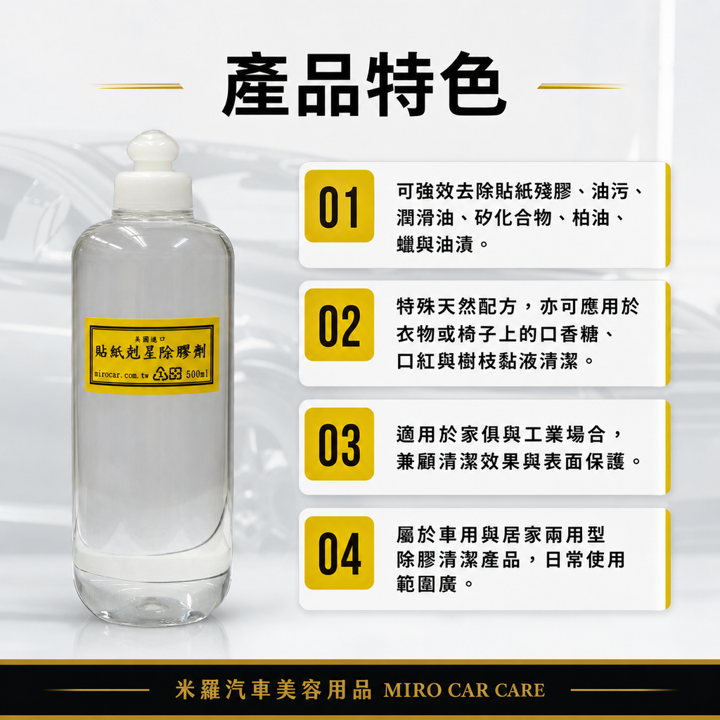 貼紙剋星除膠劑 500ml_產品特色