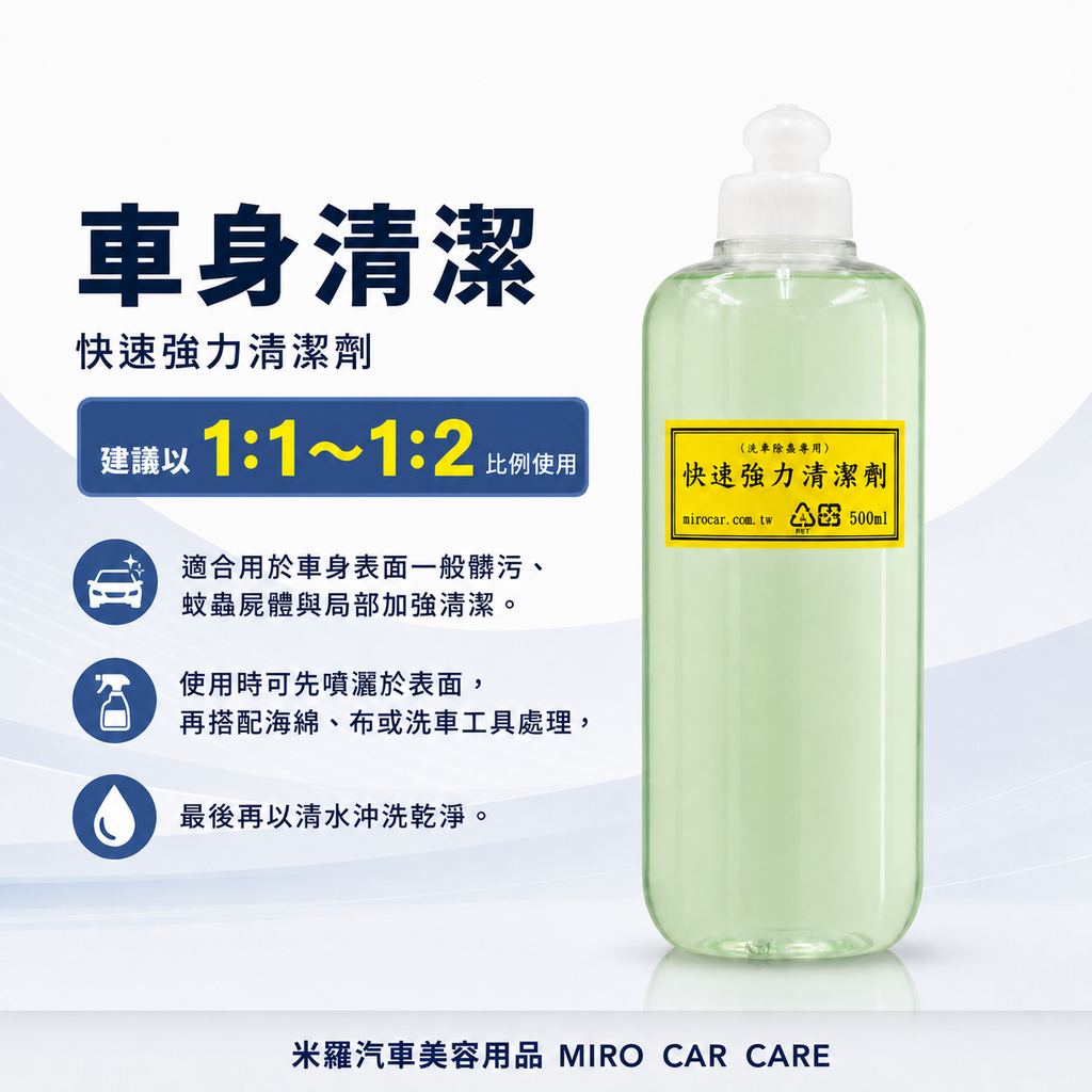 快速強力清潔劑 500ml_車身清潔