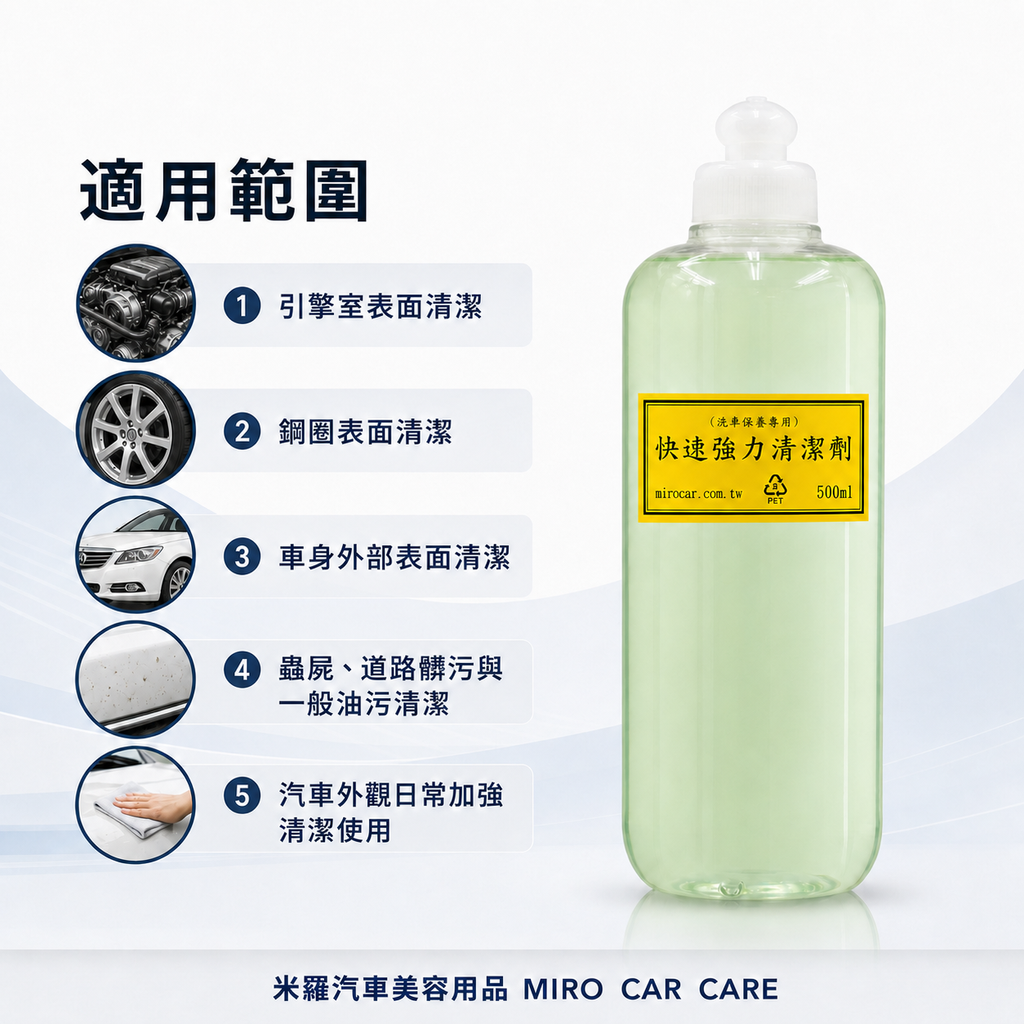快速強力清潔劑 500ml_適用範圍