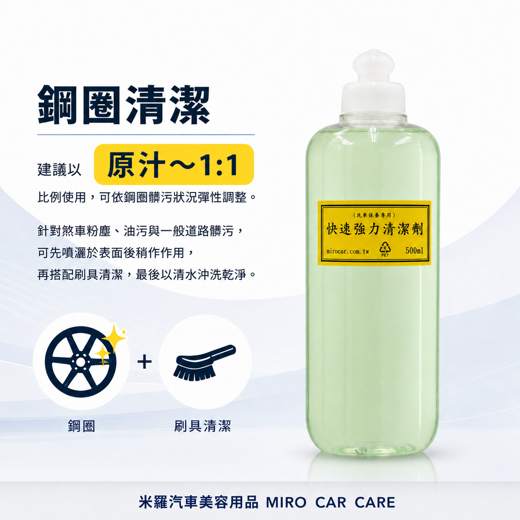 快速強力清潔劑 500ml_鋼圈清潔