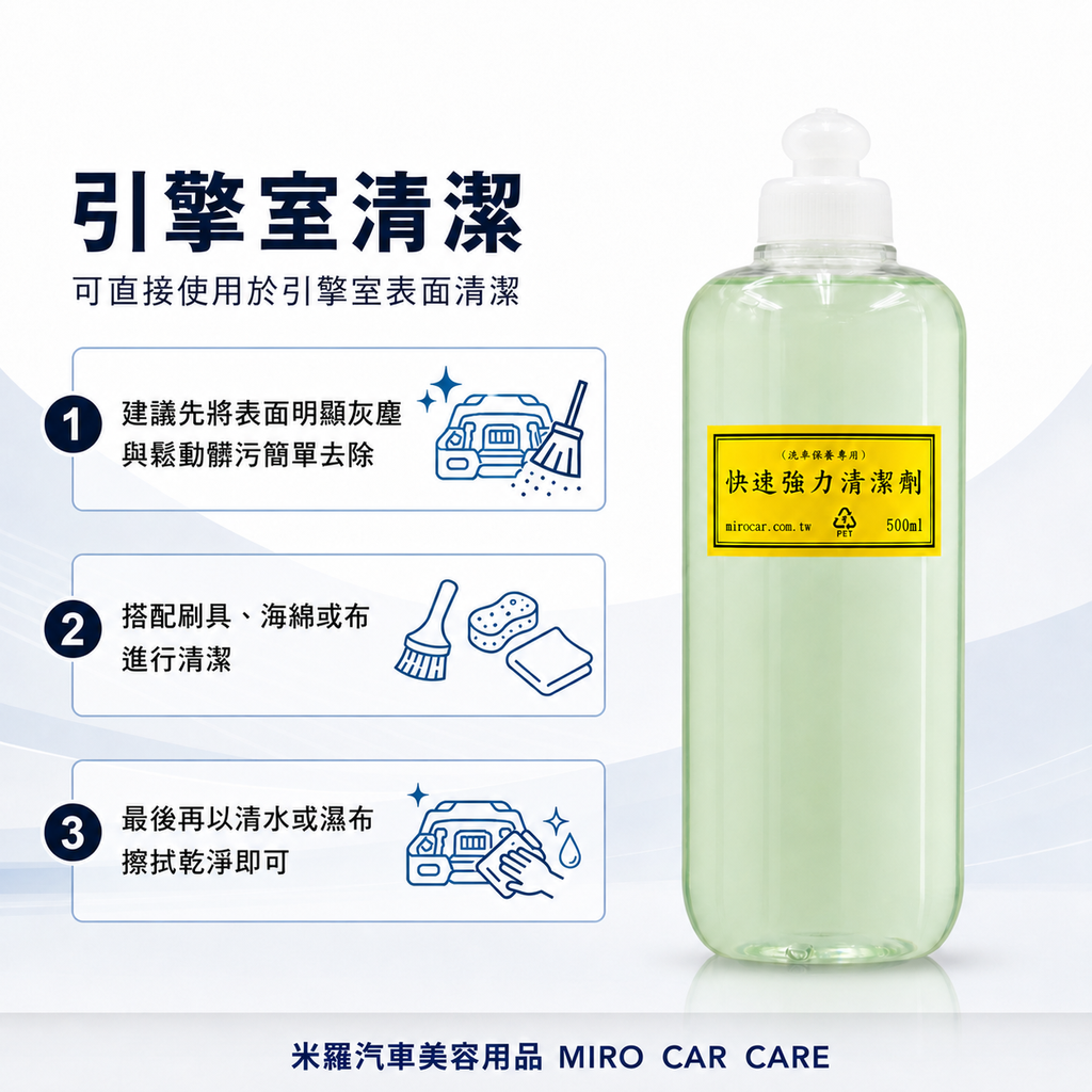 快速強力清潔劑 500ml_引擎室清潔