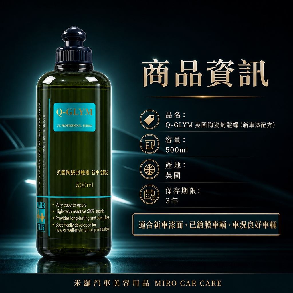 Q-GLYM 英國陶瓷封體蠟 500ml_商品資訊