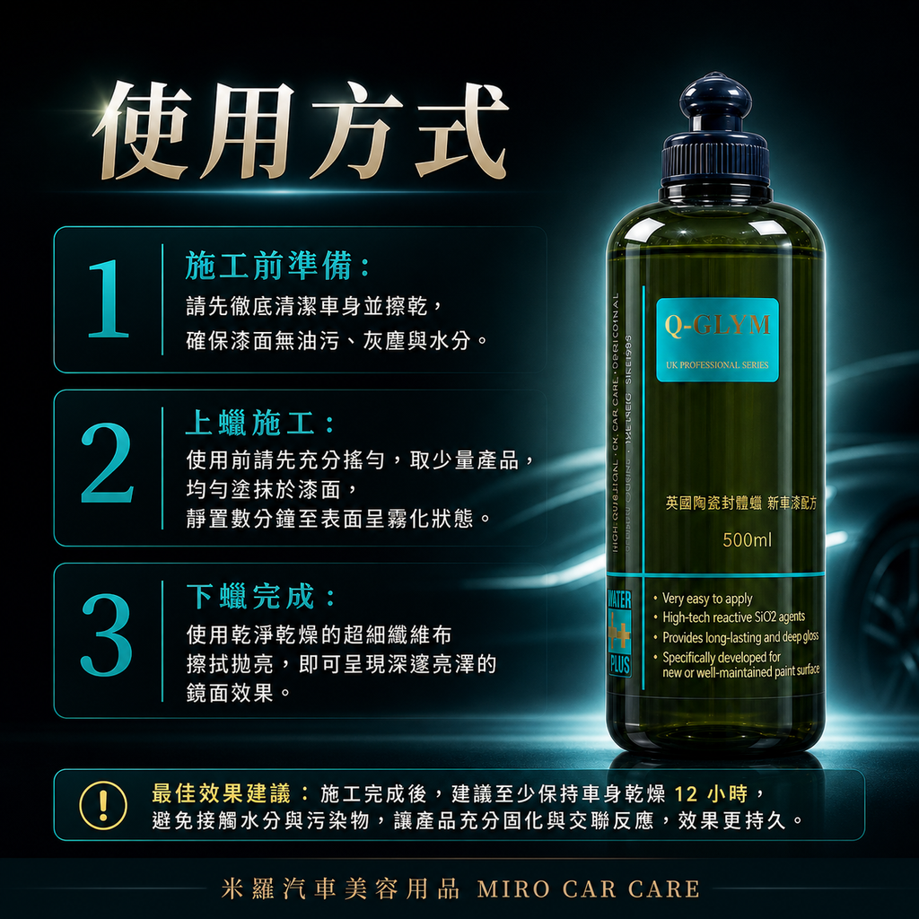 Q-GLYM 英國陶瓷封體蠟 500ml_使用方式