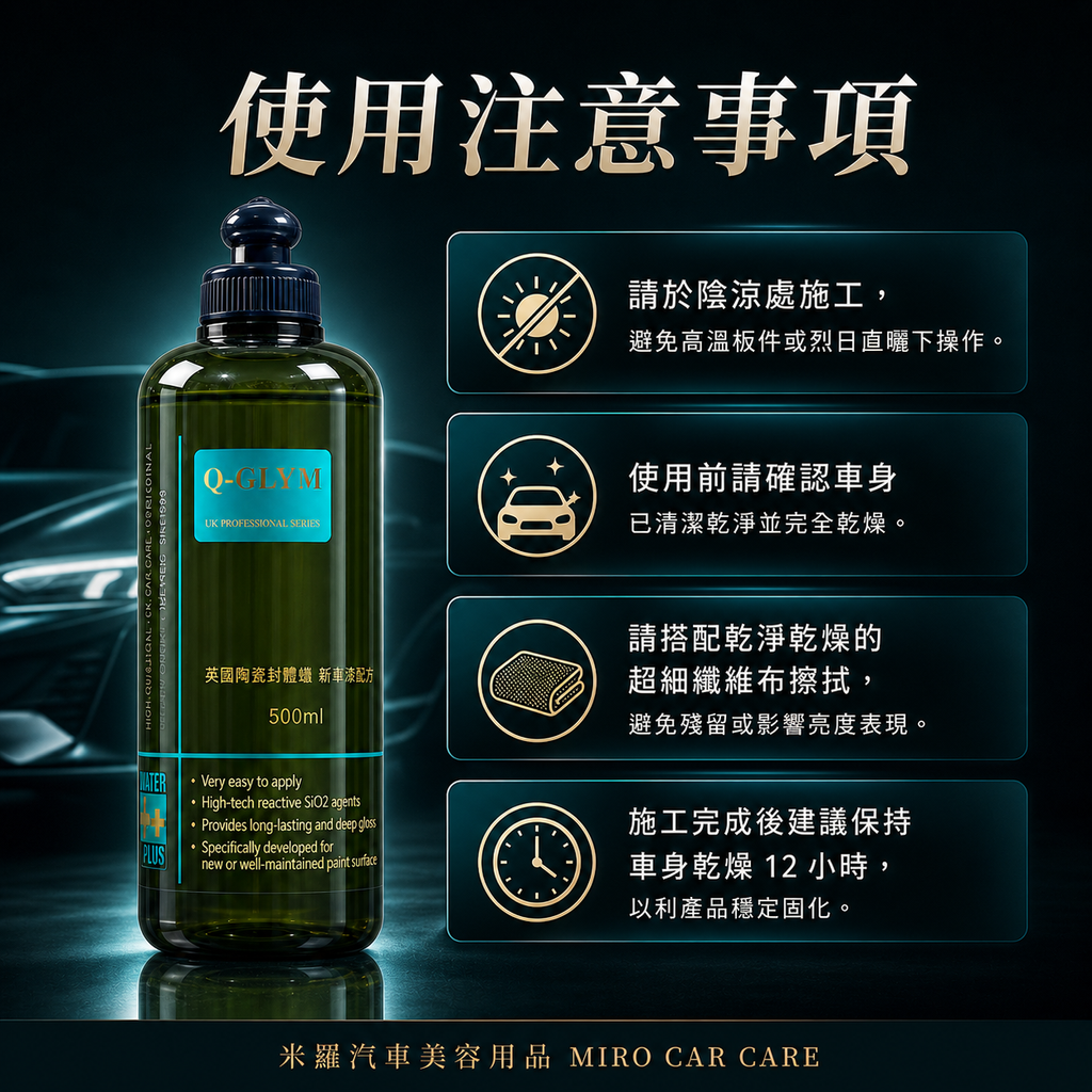 Q-GLYM 英國陶瓷封體蠟 500ml_使用注意事項
