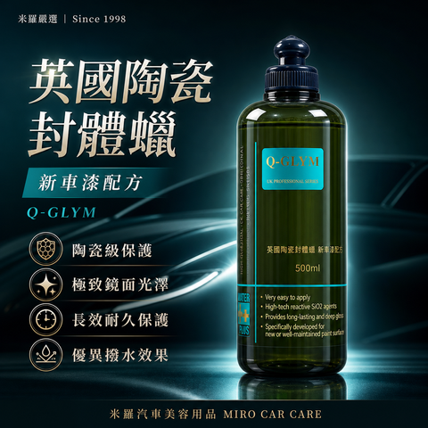 Q-GLYM 英國陶瓷封體蠟 500ml_首圖