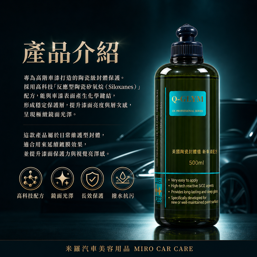 Q-GLYM 英國陶瓷封體蠟 500ml_產品介紹