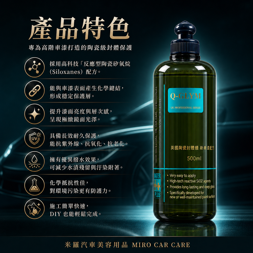 Q-GLYM 英國陶瓷封體蠟 500ml_產品特色