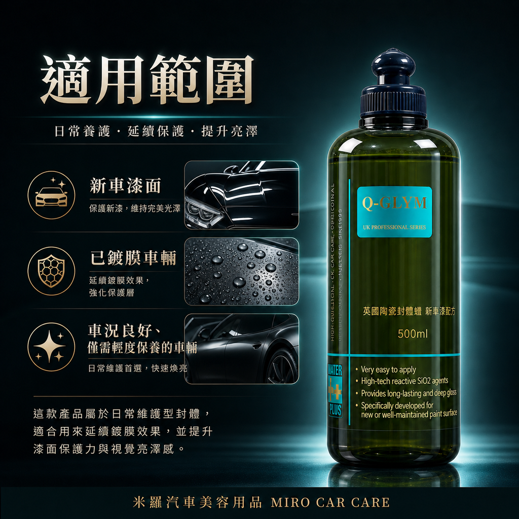 Q-GLYM 英國陶瓷封體蠟 500ml_適用範圍