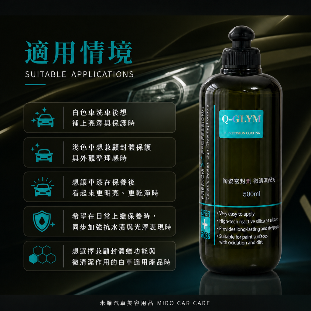 Q-GLYM 英國陶瓷封體蠟（微清潔配方）500ml_適用情境