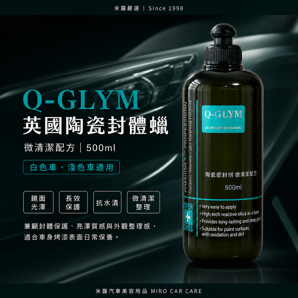 Q-GLYM 英國陶瓷封體蠟（微清潔配方）500ml_首圖