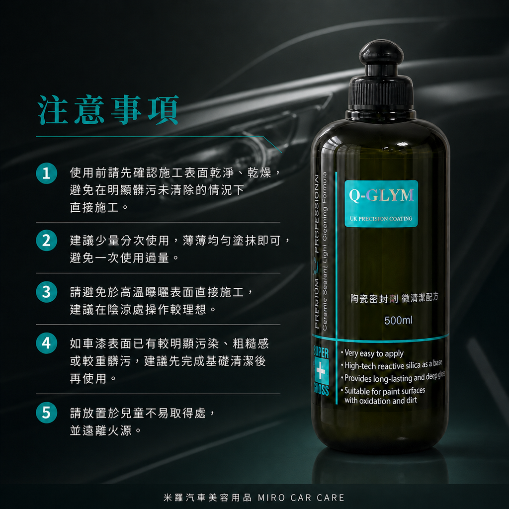 Q-GLYM 英國陶瓷封體蠟（微清潔配方）500ml_注意事項