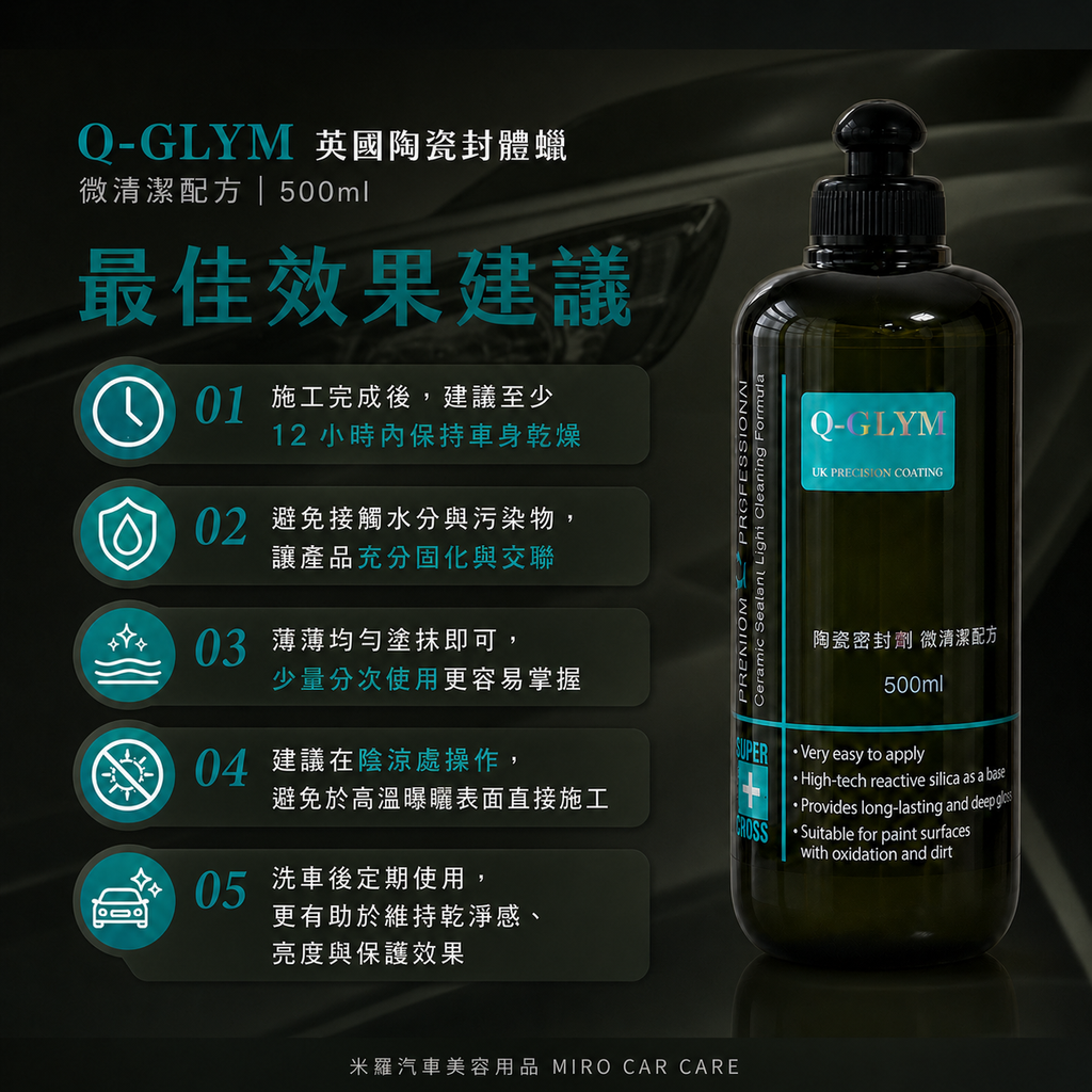 Q-GLYM 英國陶瓷封體蠟（微清潔配方）500ml_最佳效果建議