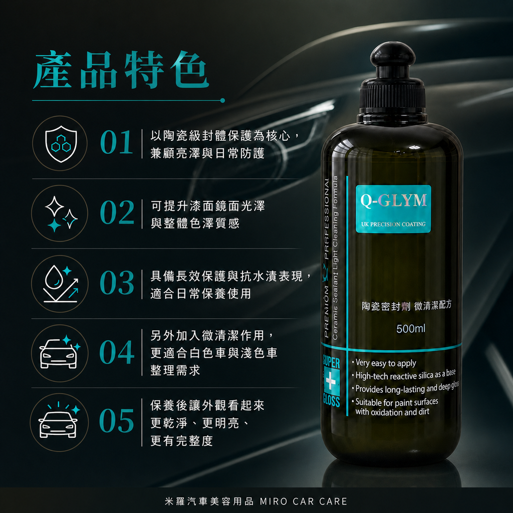 Q-GLYM 英國陶瓷封體蠟（微清潔配方）500ml_產品特色