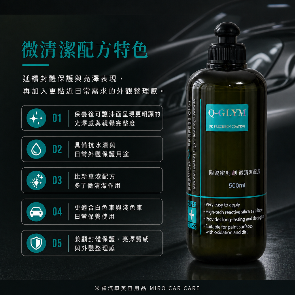 Q-GLYM 英國陶瓷封體蠟（微清潔配方）500ml_微清潔配方特色
