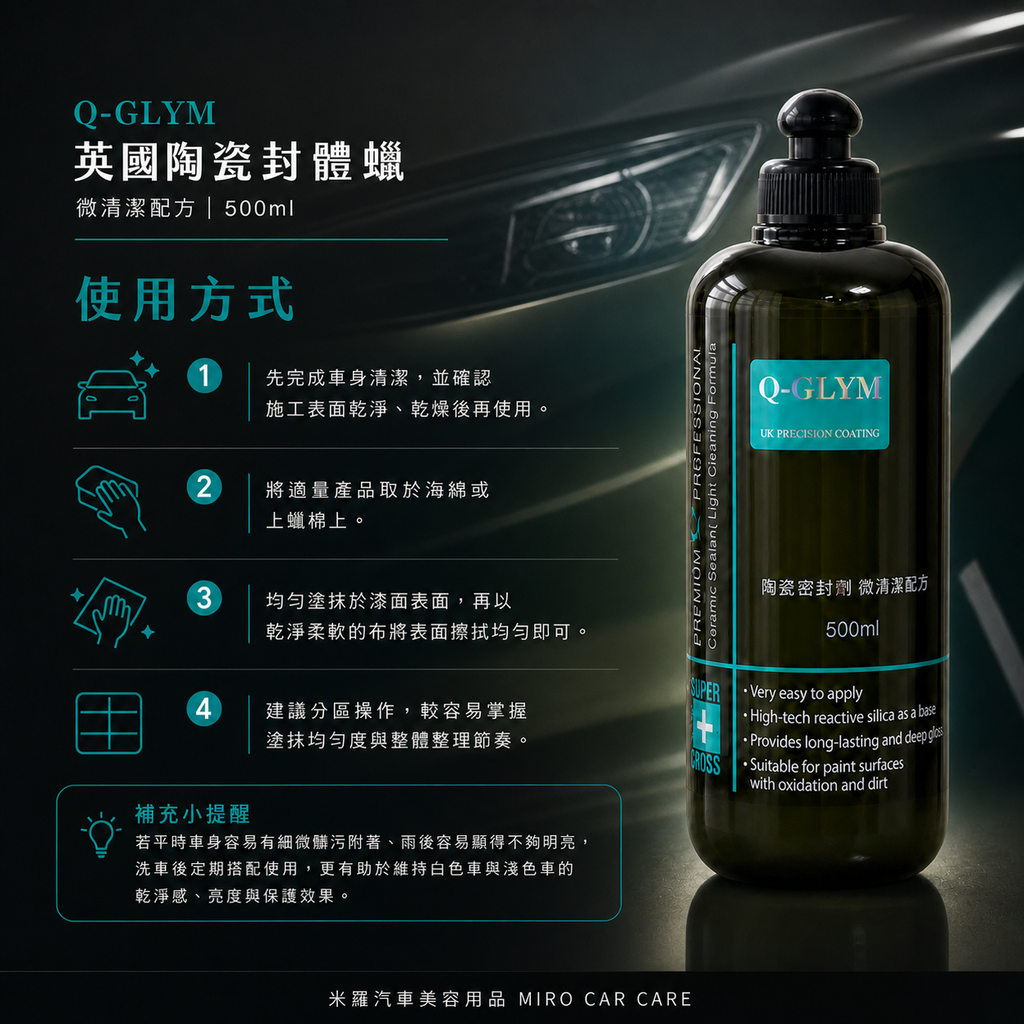 Q-GLYM 英國陶瓷封體蠟（微清潔配方）500ml_使用方式