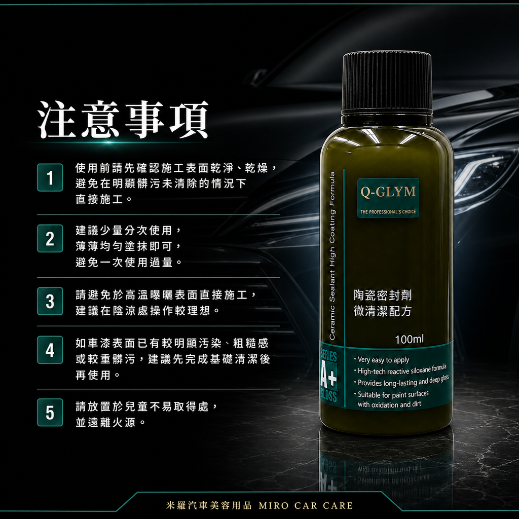 Q-GLYM 英國陶瓷封體蠟（微清潔配方）100ml_注意事項