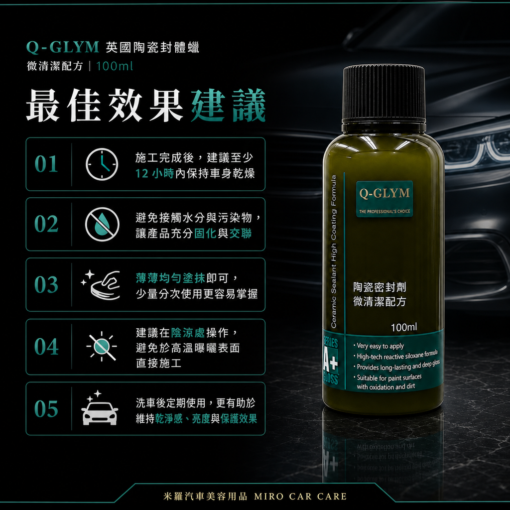 Q-GLYM 英國陶瓷封體蠟（微清潔配方）100ml_最佳效果建議