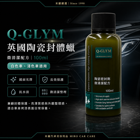 Q-GLYM 英國陶瓷封體蠟（微清潔配方）100ml_首圖