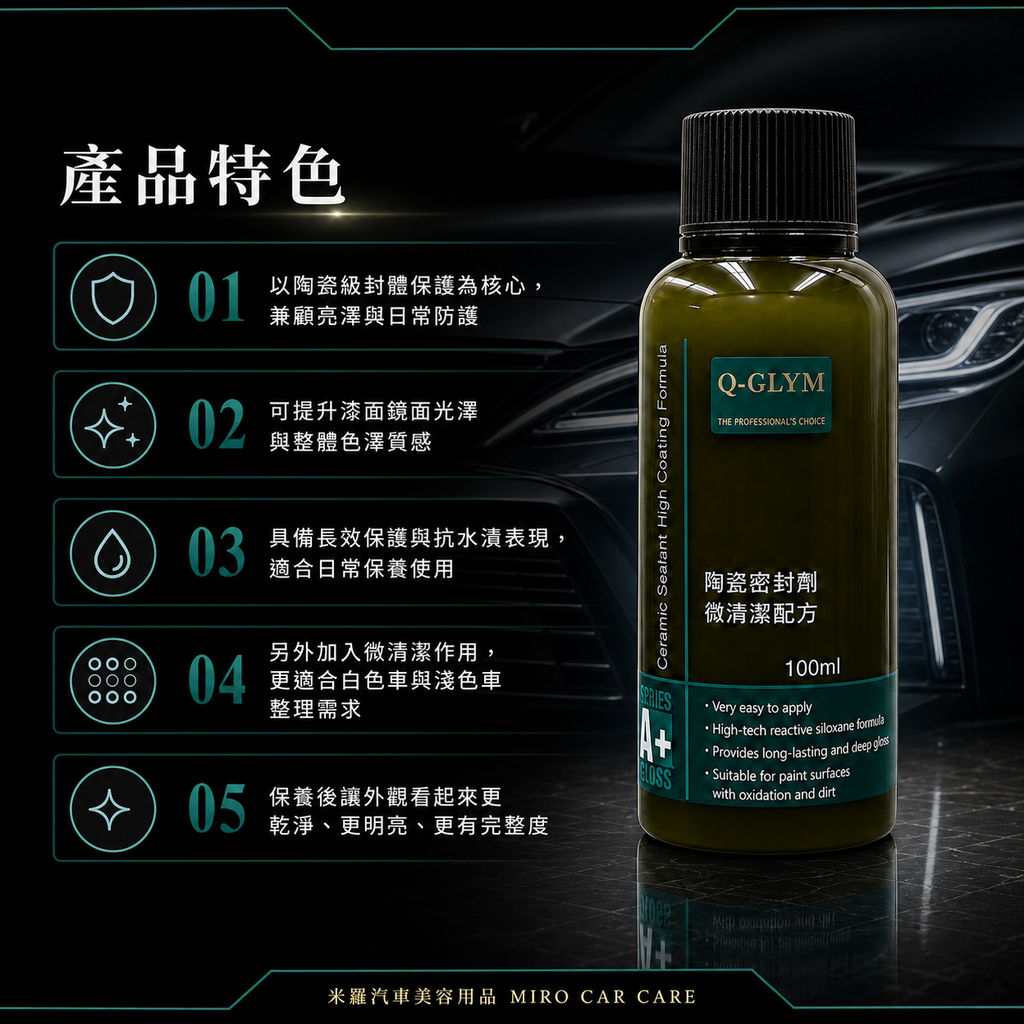 Q-GLYM 英國陶瓷封體蠟（微清潔配方）100ml_產品特色