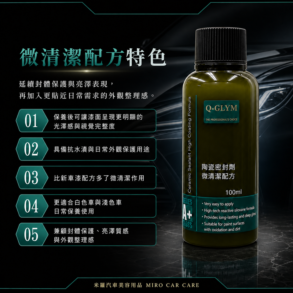 Q-GLYM 英國陶瓷封體蠟（微清潔配方）100ml_微清潔配方特色