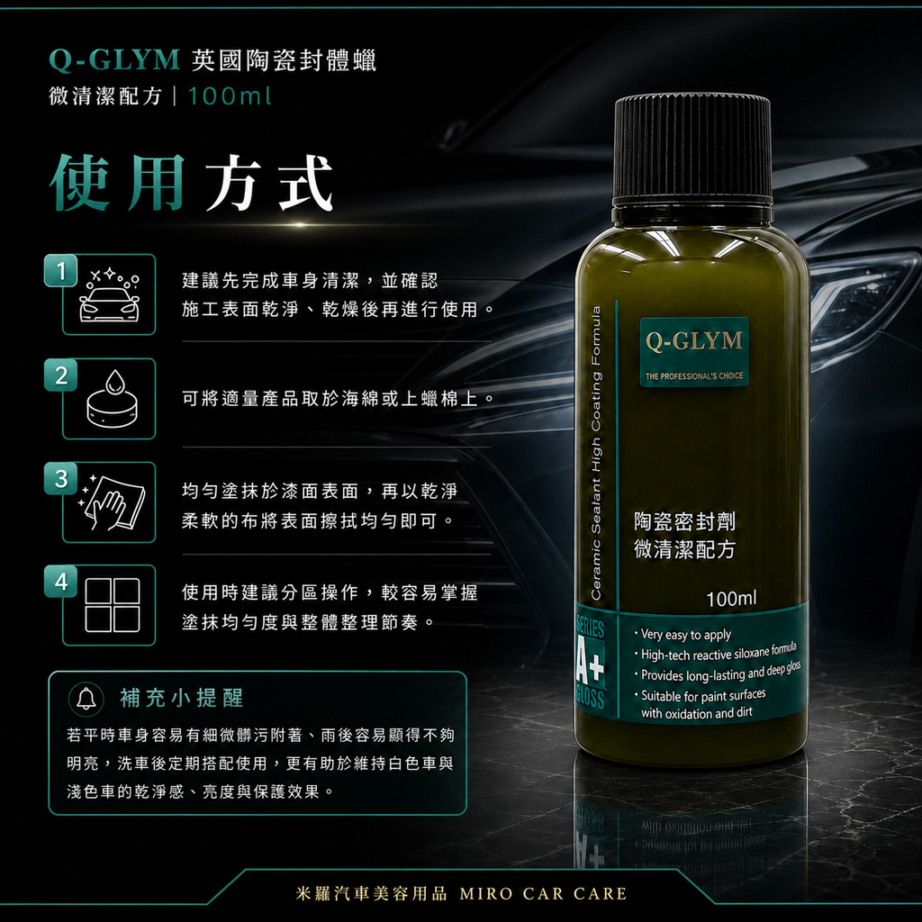 Q-GLYM 英國陶瓷封體蠟（微清潔配方）100ml_使用方式