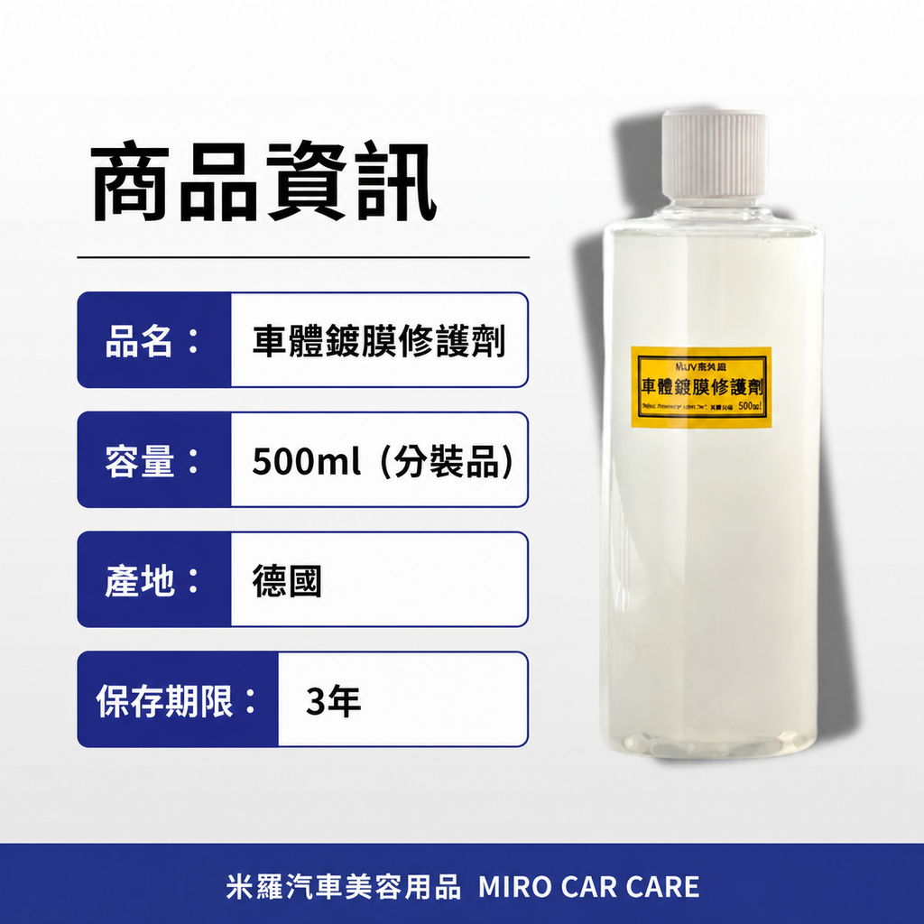 車體鍍膜維護劑 500ml_商品資訊