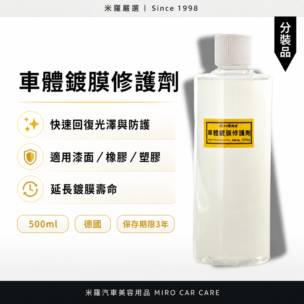 車體鍍膜維護劑 500ml_首圖