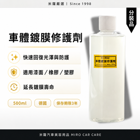 車體鍍膜維護劑 500ml_首圖