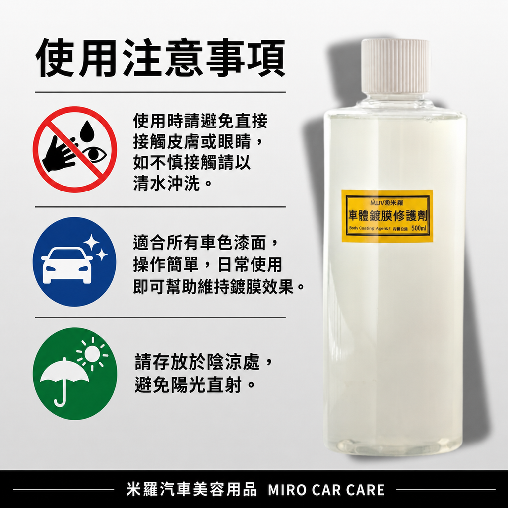 車體鍍膜維護劑 500ml_使用注意事項