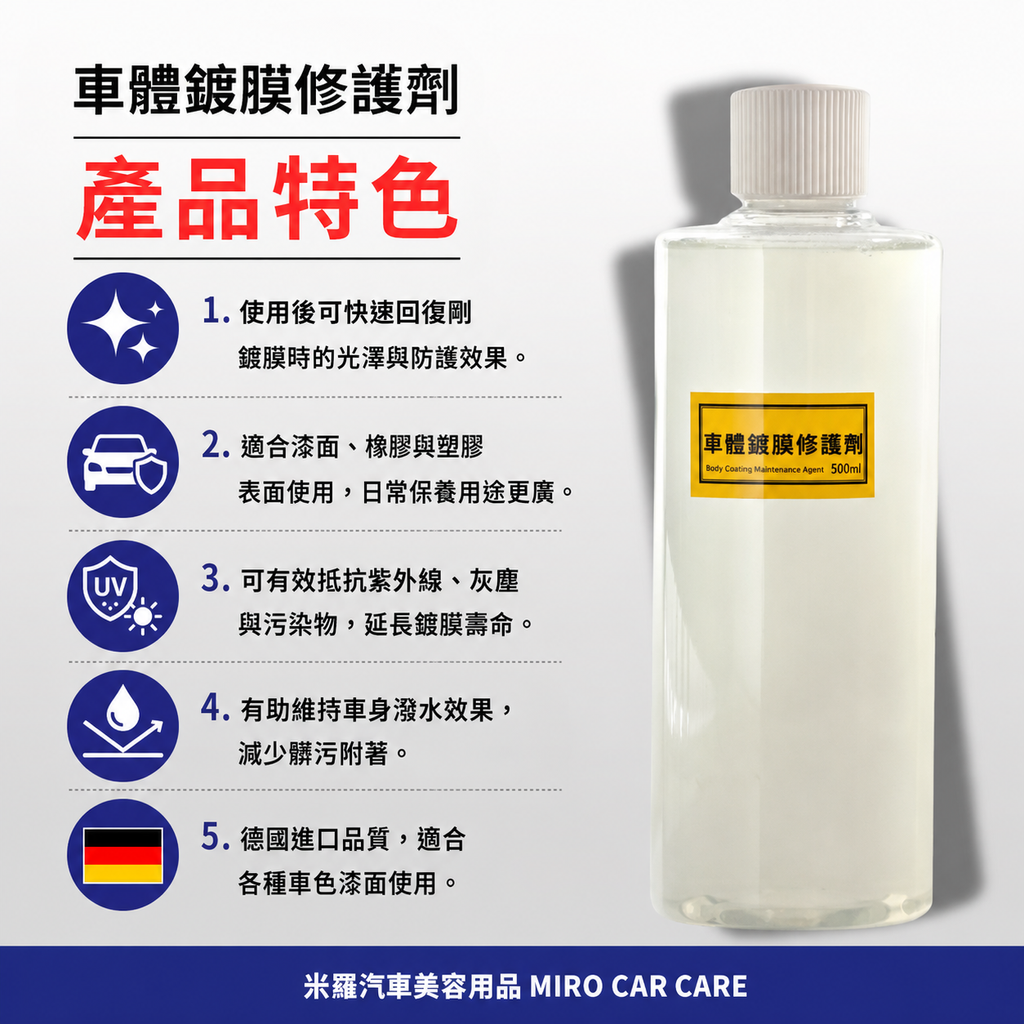 車體鍍膜維護劑 500ml_產品特色