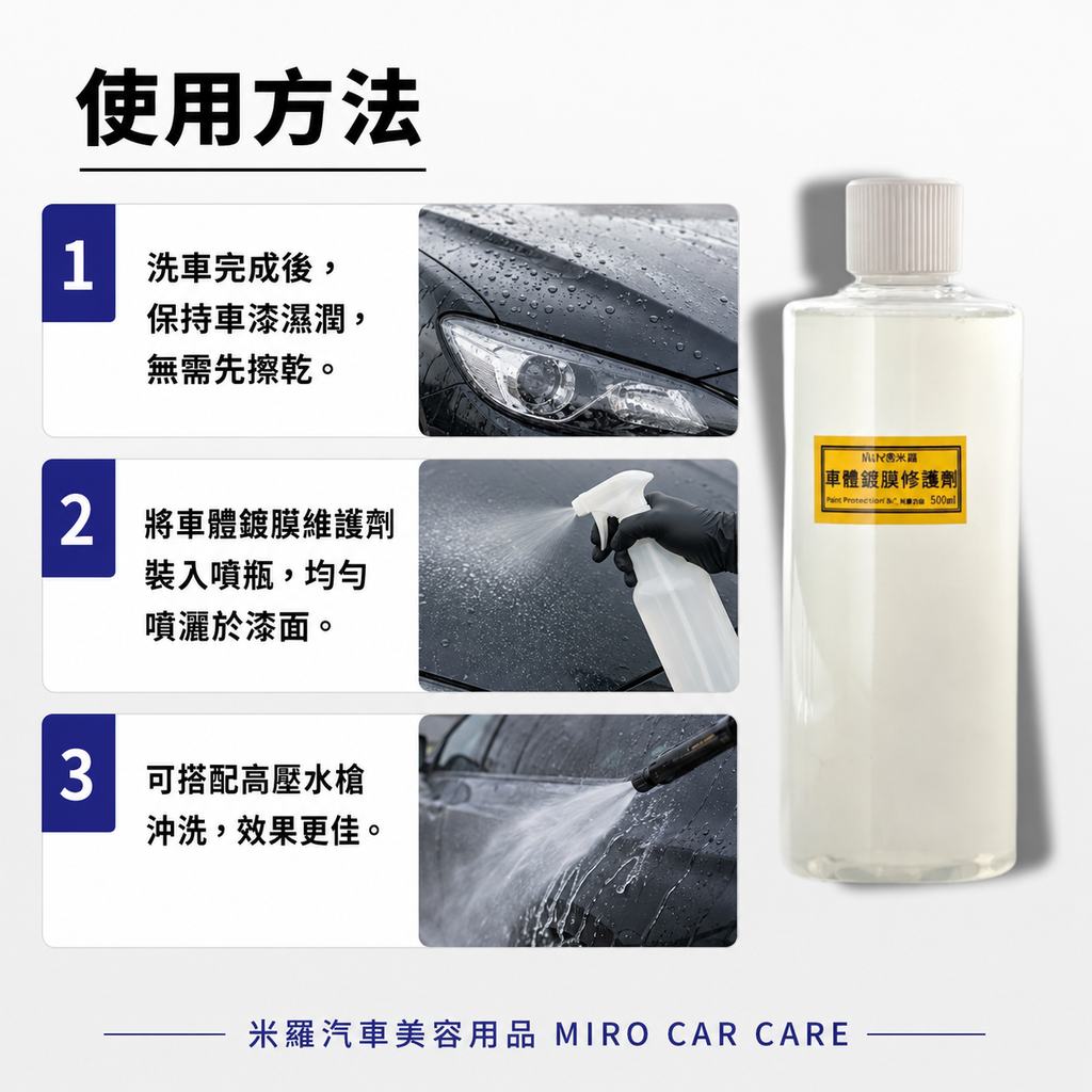 車體鍍膜維護劑 500ml_使用方法1-3