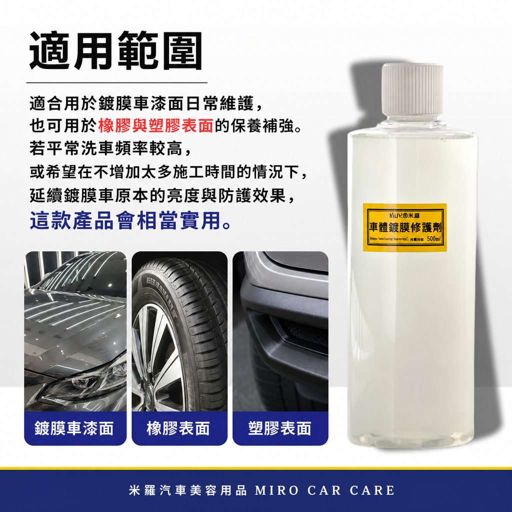 車體鍍膜維護劑 500ml_適用範圍