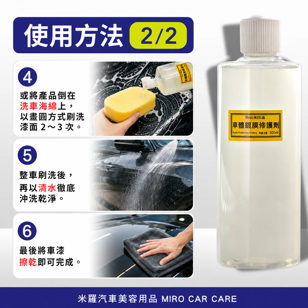 車體鍍膜維護劑 500ml_使用方法4-6