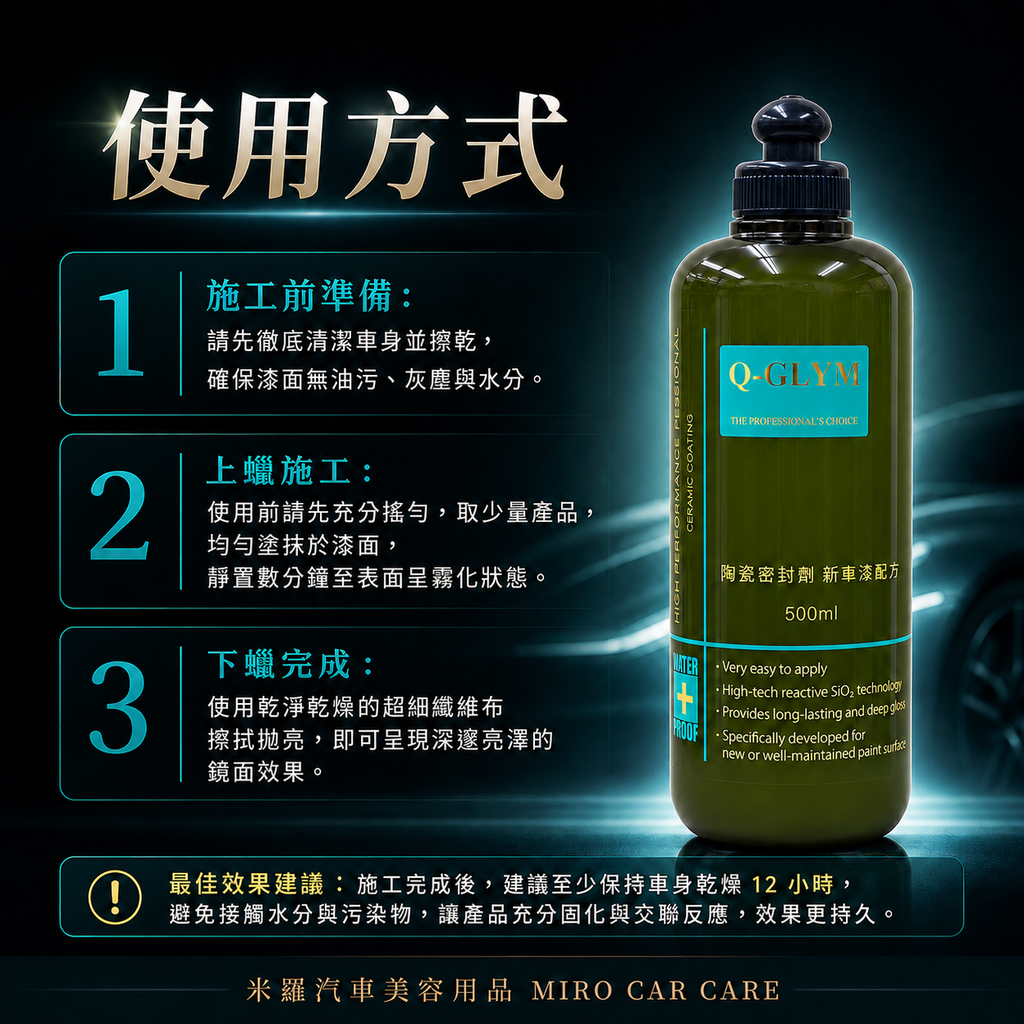 Q-GLYM 英國陶瓷封體蠟 500ml_使用方式