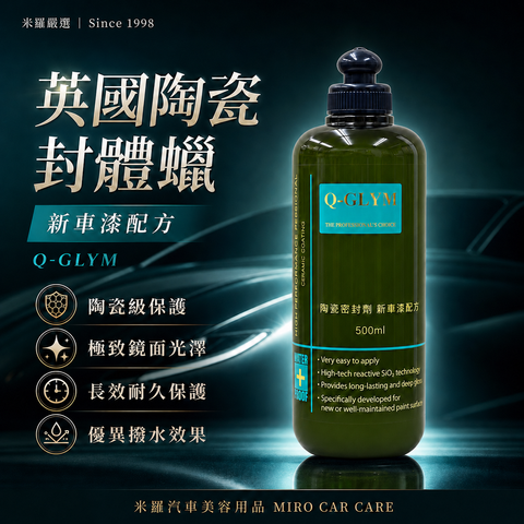 Q-GLYM 英國陶瓷封體蠟 500ml_首圖
