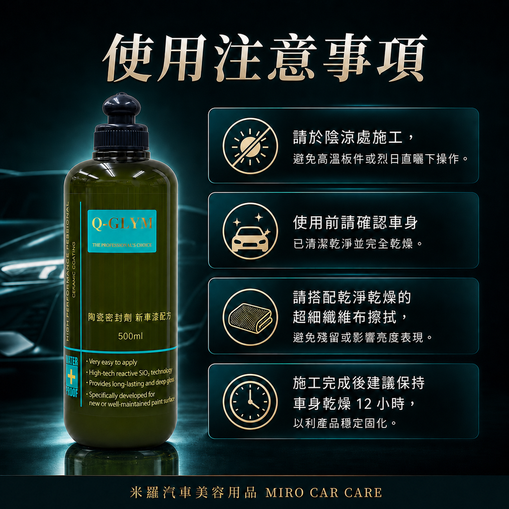Q-GLYM 英國陶瓷封體蠟 500ml_使用注意事項