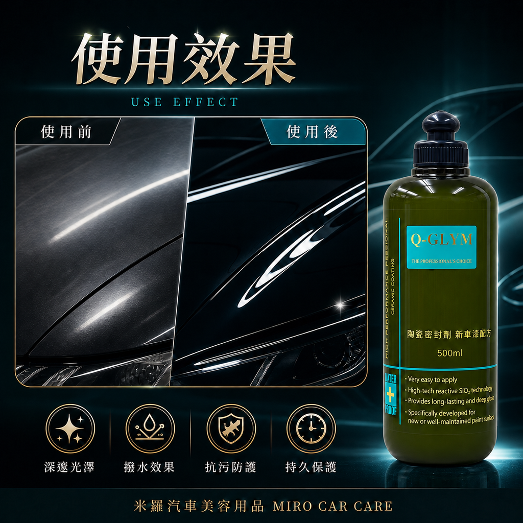 Q-GLYM 英國陶瓷封體蠟 500ml_使用效果
