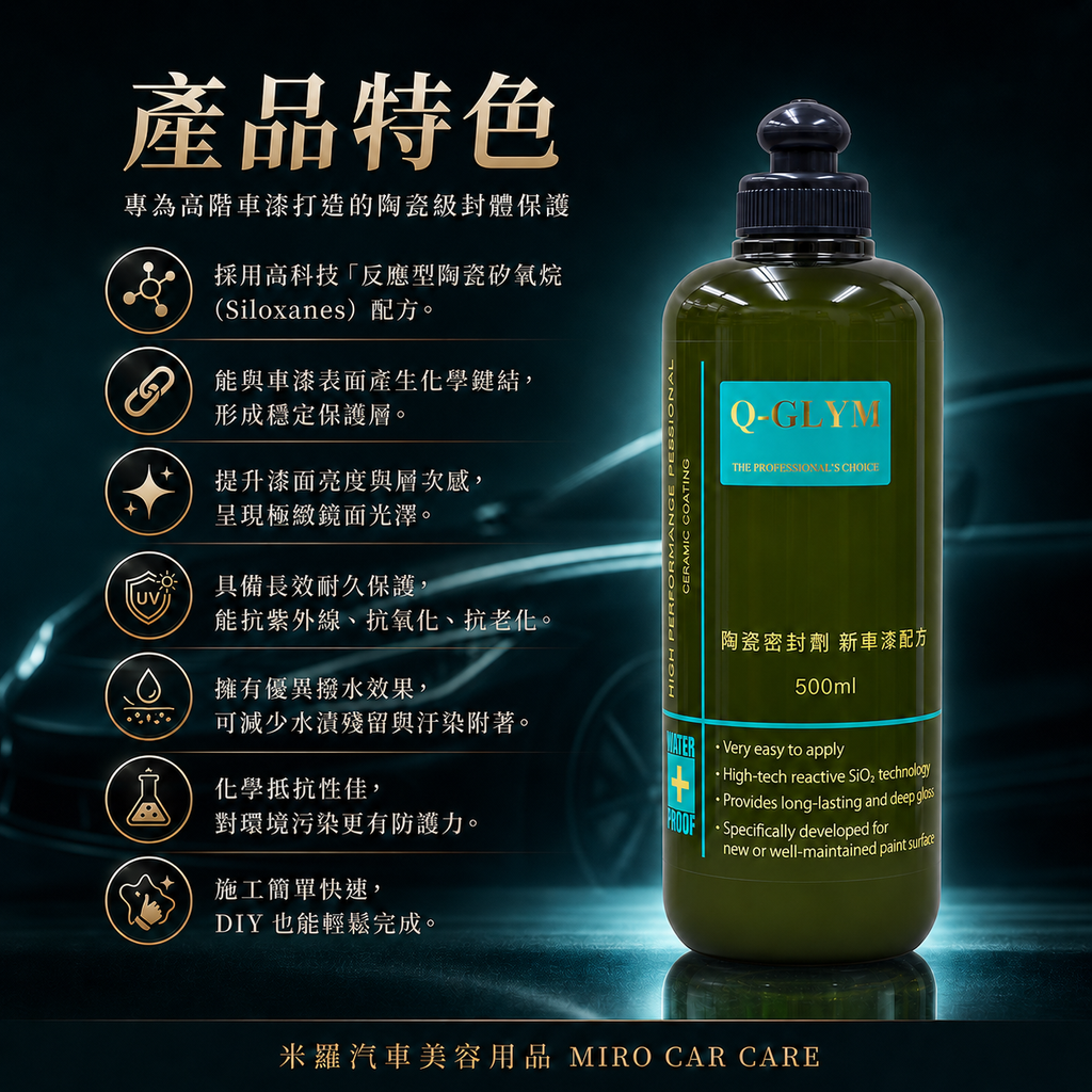 Q-GLYM 英國陶瓷封體蠟 500ml_產品特色