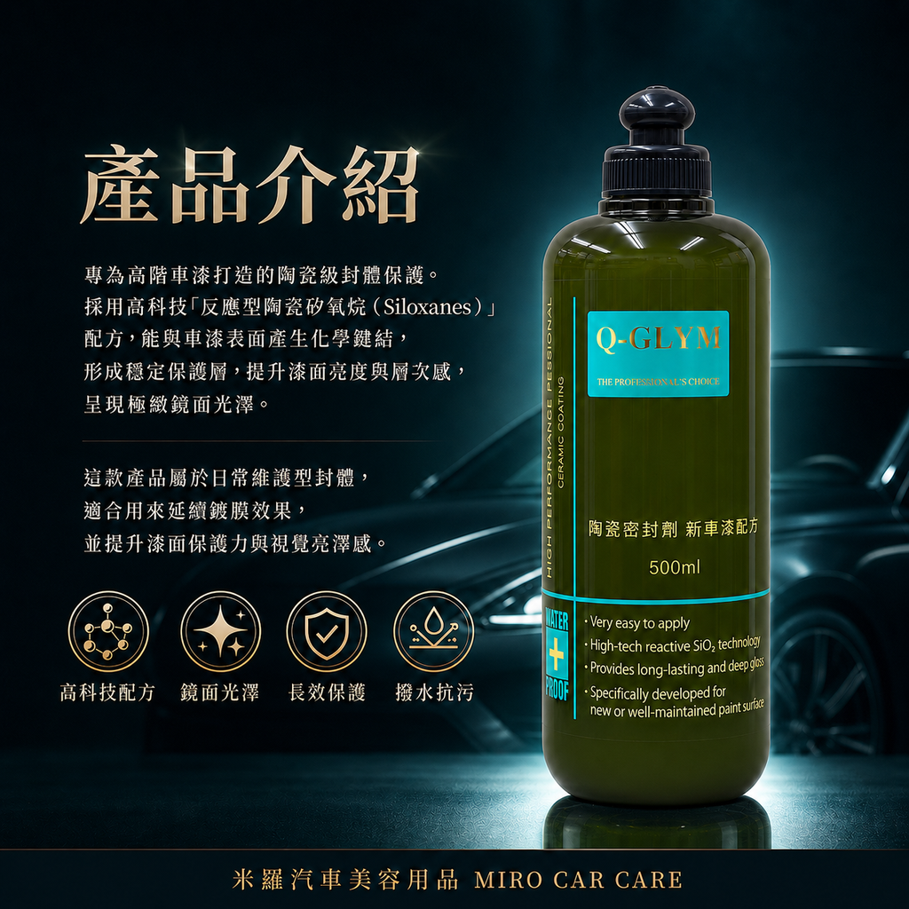Q-GLYM 英國陶瓷封體蠟 500ml_產品介紹