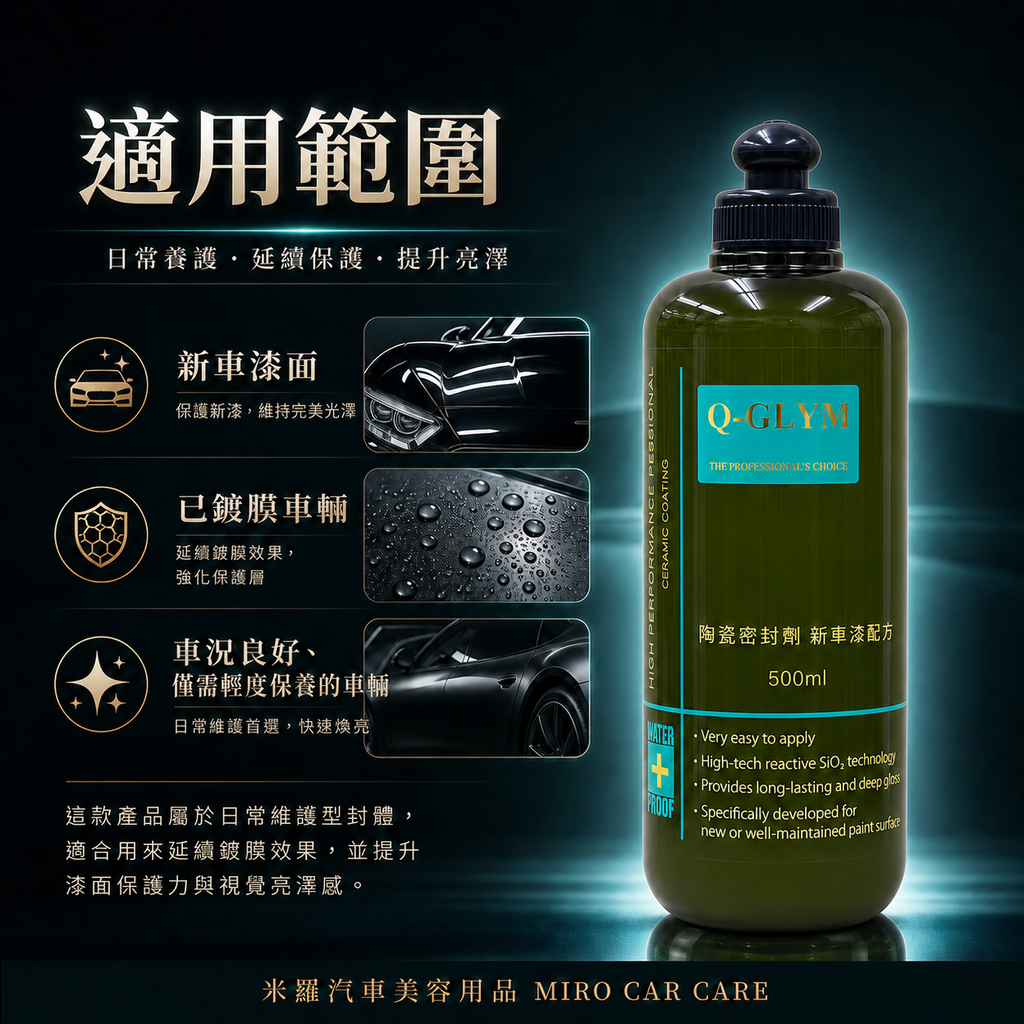 Q-GLYM 英國陶瓷封體蠟 500ml_適用範圍