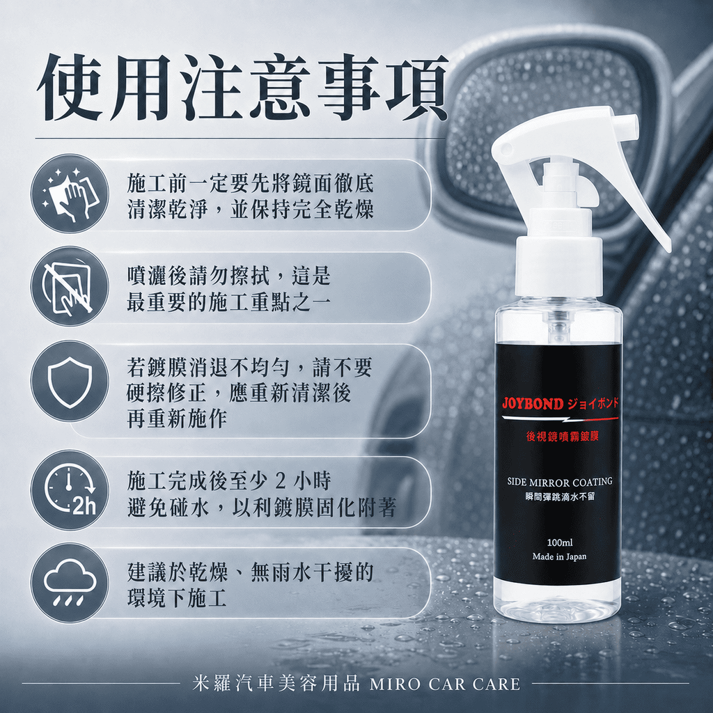 JOYBOND 後視鏡噴霧鍍膜_使用注意事項