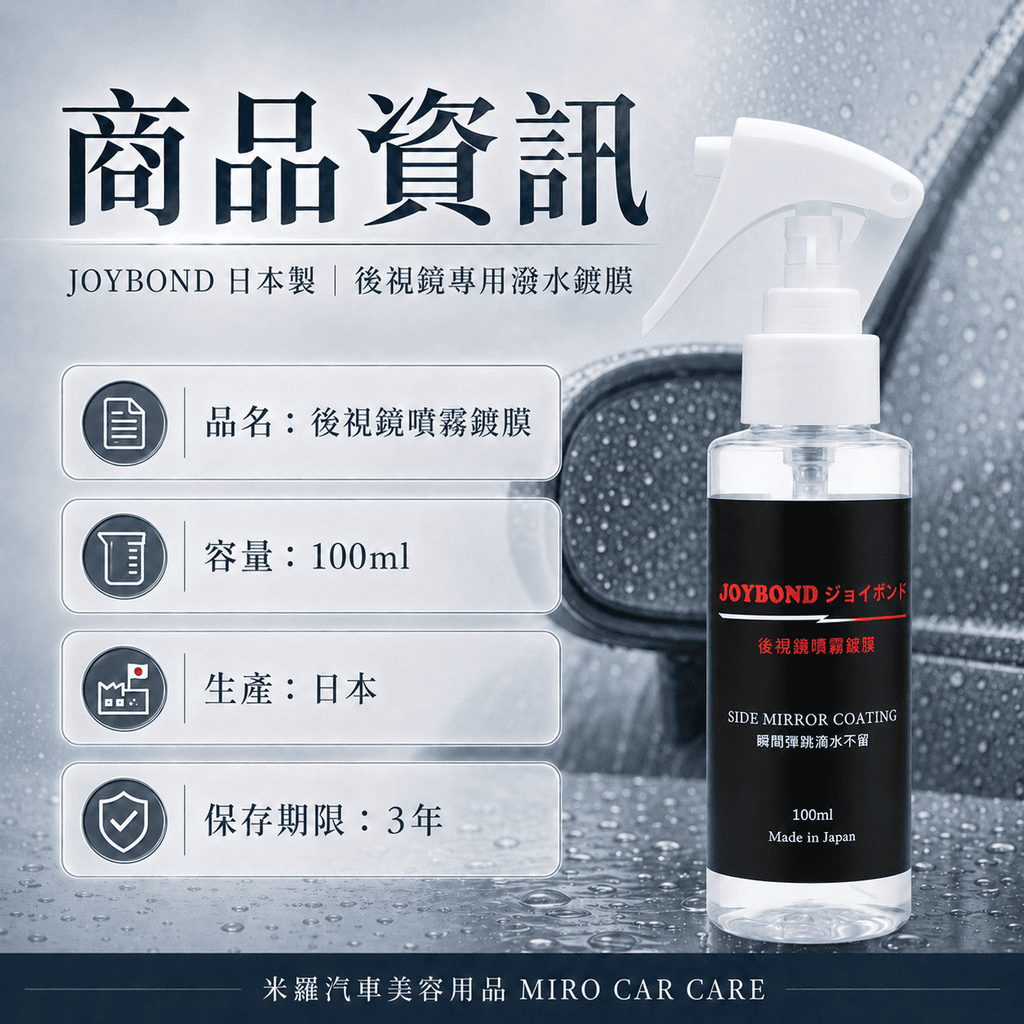 JOYBOND 後視鏡噴霧鍍膜_商品資訊