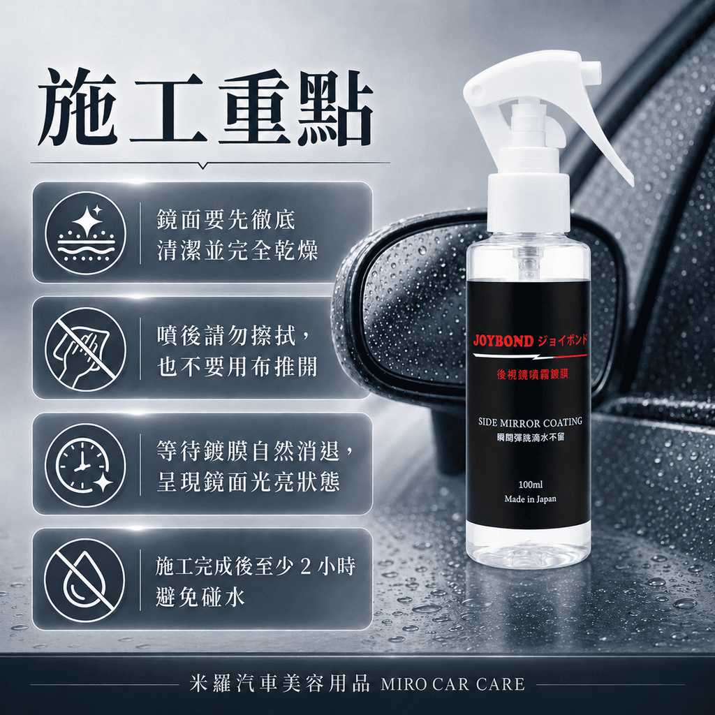 JOYBOND 後視鏡噴霧鍍膜_施工重點