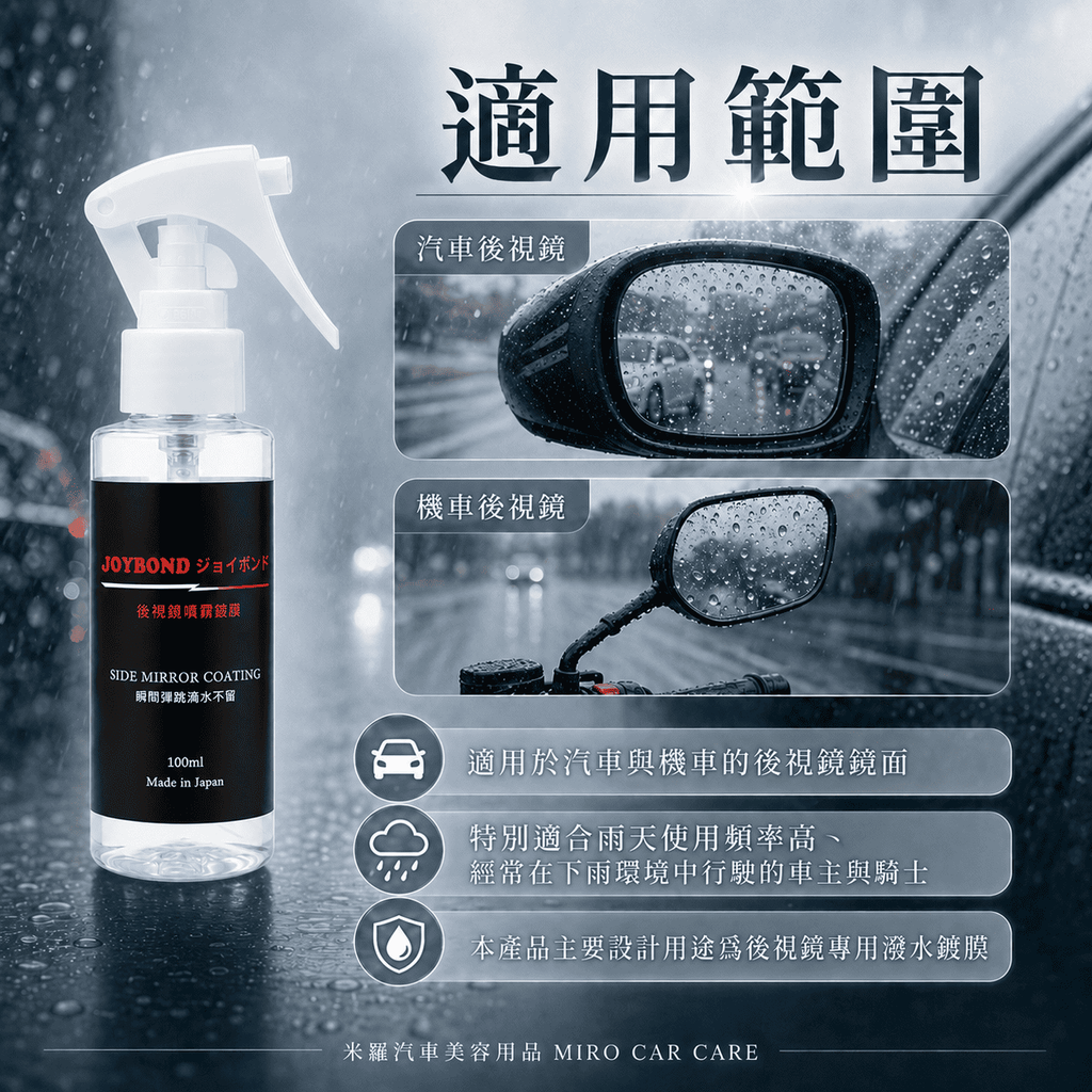JOYBOND 後視鏡噴霧鍍膜_適用範圍